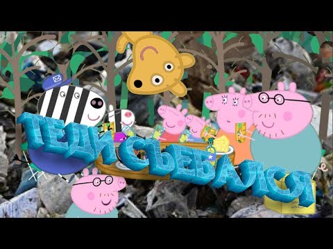 СВИНКА ХУИНКА | ТЕДИ СЪЕБАЛСЯ | RYTP