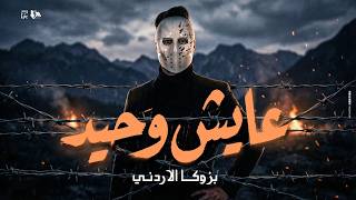 كلمات اغنية عايش وحيد بازوكا الاردني