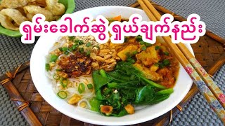 Download lagu ရှမ်းခေါက်ဆွဲချက်နည်း၊ ငရုတ်ဆီမွှေး နှမ်းဆီမွှေး ကြက်သွန်ဆီမွှေးလုပ်နည်း Shan Noodles Recipe mp3