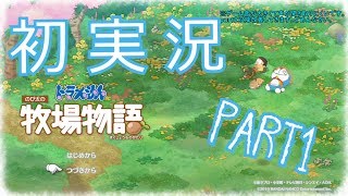 【初実況】ドラえもんとだいちゃんとのび太の牧場物語 part1