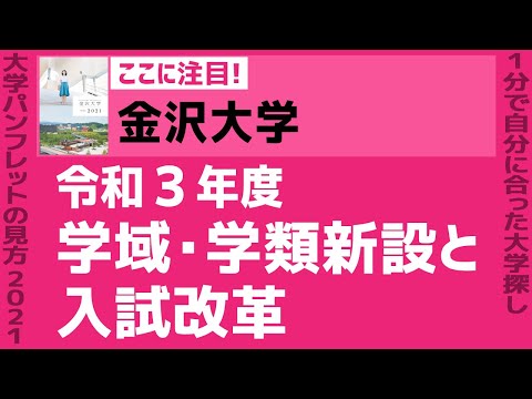 看護学科 「志望大学が見つかる1分動画」金沢大学【令和３年度 学域・学類新設と入試改革】