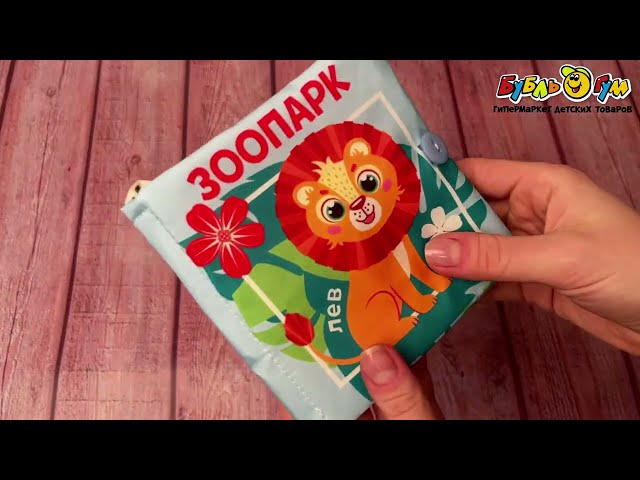 Книжка-шуршалка Зоопарк с 3мес - видео