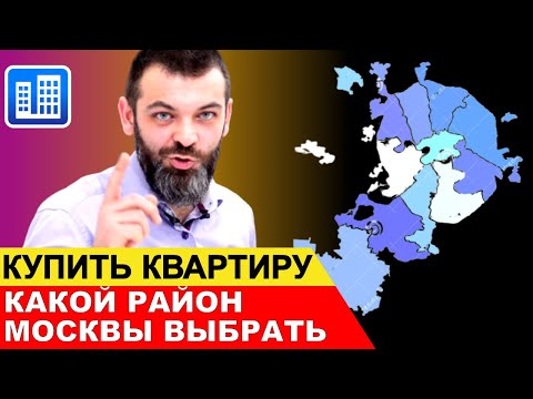 РАЙОНЫ МОСКВЫ: В каком районе КУПИТЬ КВАРТИРУ в Москве?