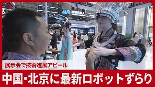 北京に最新ロボずらり 展示会で技術進展アピール