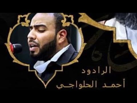 ⁣الرادود احمد الحلواجي - ليلة 19 رمضان 1441 هـ