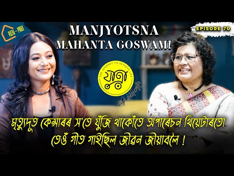 যাত্ৰা with আইচেংফা | Life Journey of Eminent Singer Manjyotsna Mahanta | ৰেন মৌ | JAATRA