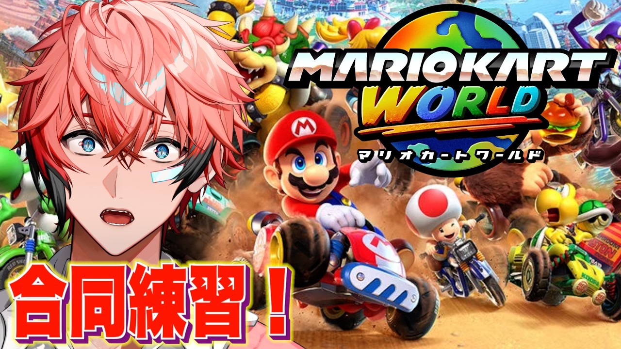 【マリオカートワールド】大会間近！マリルド合同練習！with 多数【にじさんじ / 赤城ウェン】