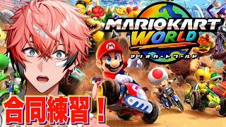 【マリオカートワールド】大会間近！マリルド合同練習！with 多数【にじさんじ / 赤城ウェン】