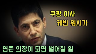 쿠팡 이사가 연준 의장이 되면 앞으로 벌어질 일(ft.케빈워시와 월가)