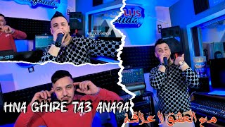 Cheb nadir 22 hnaya ghir ta3 ana9a مع العشق لا علاقة ft hamouda maradon clips officiel 2025