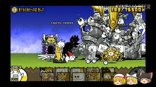 にゃんこ大戦争　ゆっくり実況part2