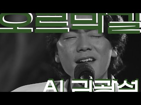 사랑이 어려운 시대에.. 오르막길 - 김광석(윤종신, 정인)[AI COVER]