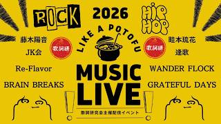 【配信ライブ】LIKE A POTOFU 2026