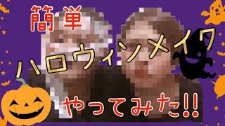 〖きみおし的〗👿HELLOWEEN💀MAKE💄【なんだろな】