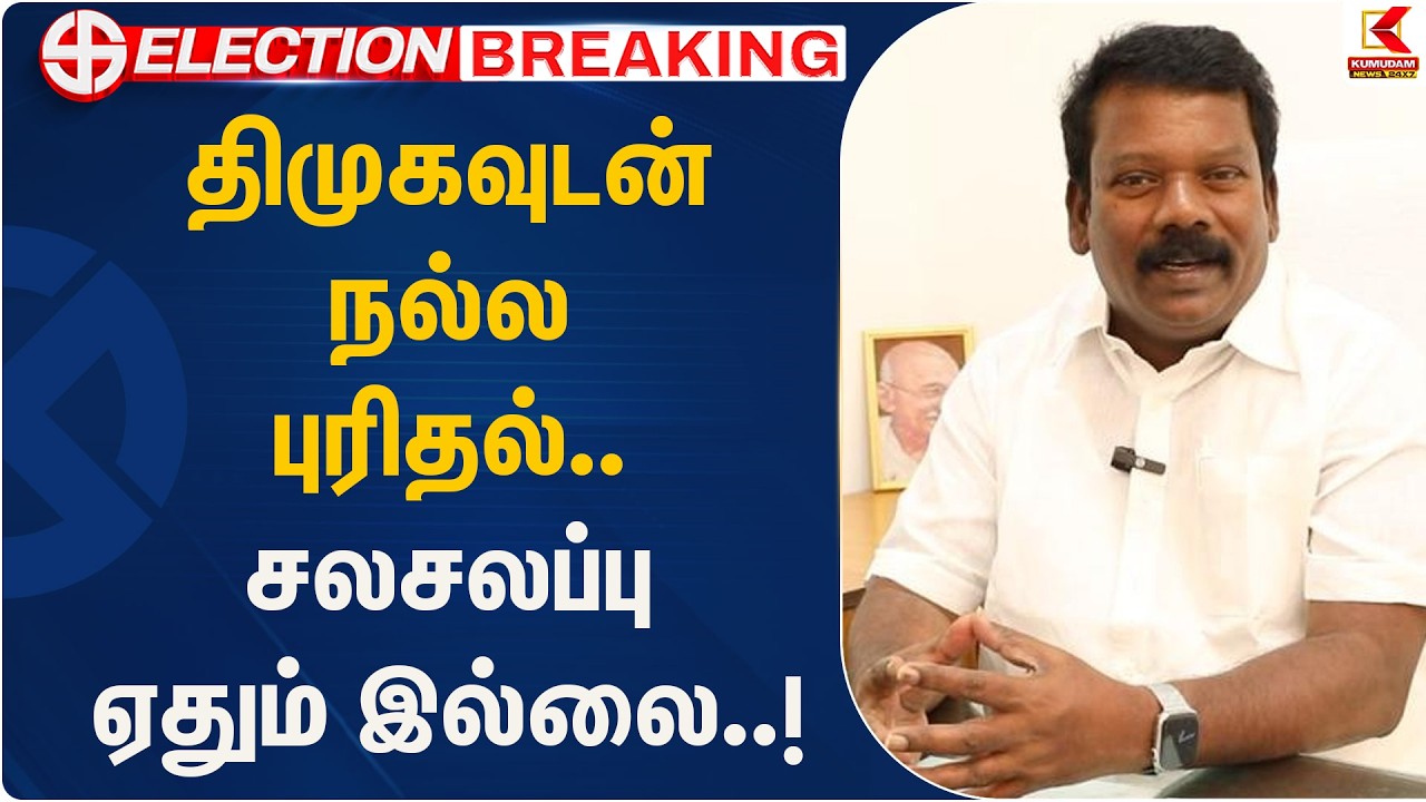 திமுகவுடன் நல்ல புரிதல்… சலசலப்பு ஏதும் இல்லை! | Selvaperunthagai | Congress | Kumudam News