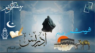 •— ۞ شيت و ادريس عليهما السلام ۞ —•