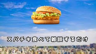 【雑談】スパチキ食べて雑談するだけ