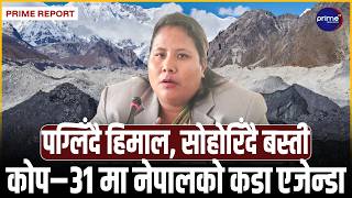 भोटेकोसी बाढी र पग्लिँदै गरेका हिमालः कोप–३१ मा नेपालले कसरी माग्दैछ जलवायु न्याय? पोजिसन पेपर तयार