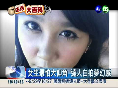 肉臉變鵝蛋臉! 自拍達人傳授秘技