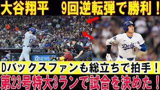 【大谷翔平】決勝23号3ラン炸裂！劇的逆転勝利を呼び込む一発！スタジアム大熱狂！止まらないホームランショー！ダイヤモンドバックス戦【MLB/7月13日】