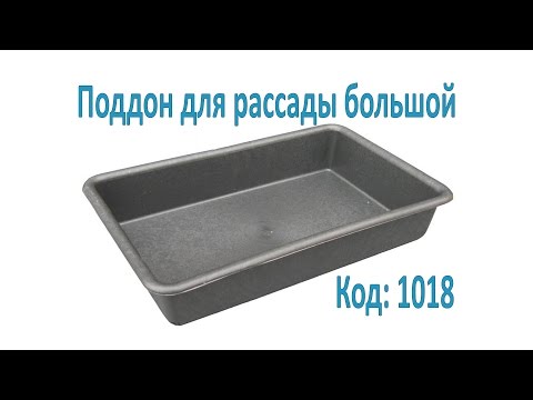 Поддон (Лоток) для рассады большой 5 литров, 40*25*8 см (ЧП КВВ) - фото 1 - id-p834570544