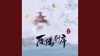 Download lagu 西楼别序 (抒情版) mp3