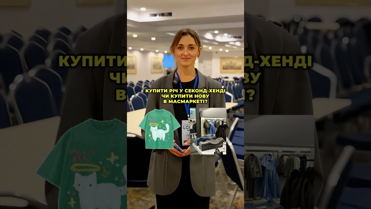 а де ви купуєте одяг і що робите зі старим? #одяг #upcycling #secondhand