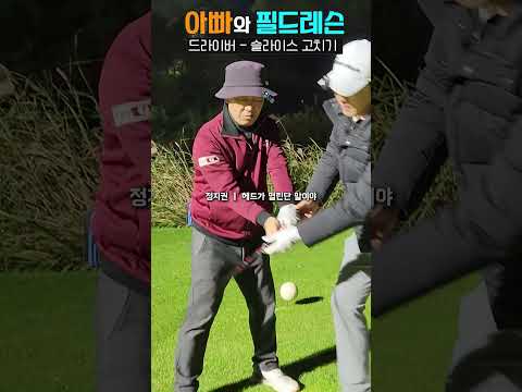 대부분 슬라이스 원인은 이것 때문입니다