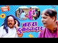 बहरा दुकानदार Anand Mohan का सबसे बड़ा हिट कॉ�