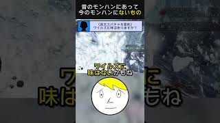 昔のモンハンにあって今のモンハンにないものを語る男 #なべぞー #ゲーム実況