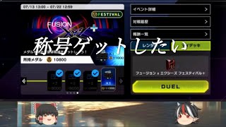 【マスターデュエル】イベント FUSION×XYZ＋