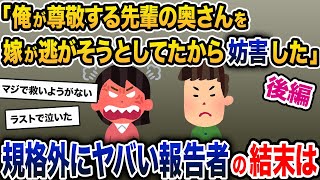 【伝説のスレ】俺の先輩は亭主関白で尊敬してる。そんな先輩の奥さんを嫁が逃がそうとしてたから妨害した【2ch修羅場スレ・ゆっくり解説】【報告者キチ】【後編】