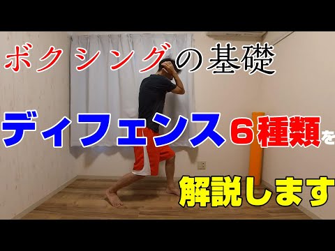 ボクシングのディフェンス６種類を簡単に解説します