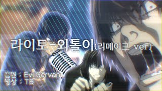 Cover art for 라이토 - 외톨이