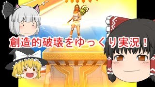 [創造的破壊］中距離って全然当たらないよね【ゆっくり実況】