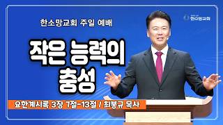 작은 능력의 충성