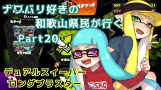 【splatoon】ナワバリ好きの和歌山県民が行くpart20【実況】