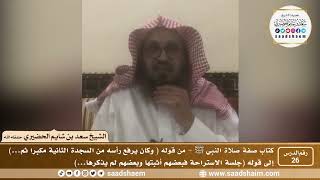 صورة 26 - الصراط المستقيم في صفة صلاة النبي ﷺ - المجلس السادس والعشرون - الشيخ سعد بن شايم الحضيري