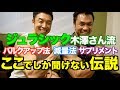 【筋肉伝説】ジュラシック木澤さんと筋肉トークでとんでもない伝説を聞きました。絶対にマネしないで下さい。是非ご覧ください。