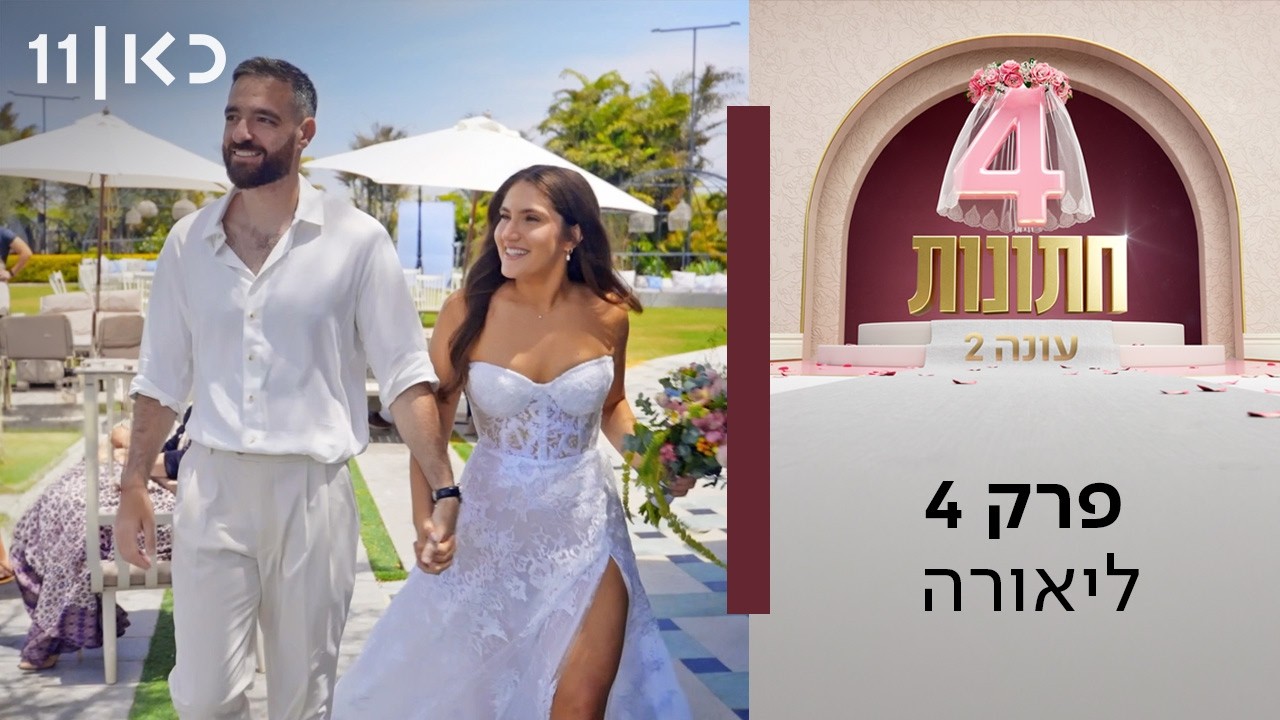ארבע חתונות עונה 2 💍 | פרק 4 - ליאורה