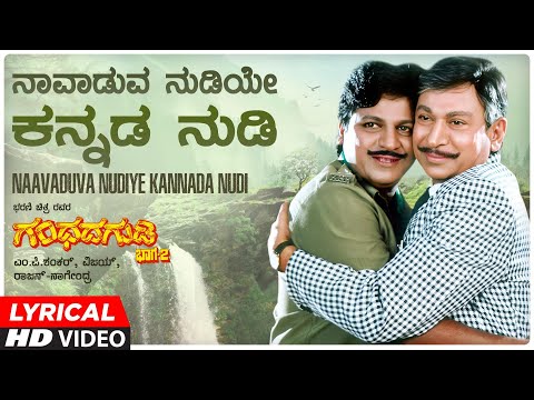 Naavaduva Nudiye Kannada Nudi Lyrical Video Song | Gandhada Gudi 2 | Dr. Shivarajkumar, Dr. Rajkumar