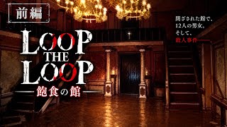 【クローズドサークル】出口のない洋館に集められた12人の男女と、繰り返される殺人劇。その真相と“館”の正体に迫るミステリーノベルゲーム【LOOP THE LOOP飽食の館】