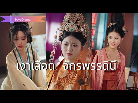 【พากย์ไทย📢】ฮ่องเต้หญิงมาร่วมงานแต่งพี่ชาย กลับถูกมองว่าเป็นชู้ ถูกพี่สะใภ้รังแก!