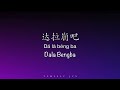 达拉崩吧 Dala Bengba [周深 Zhou Shen Cover] - Chinese, Pinyin & English Translation 歌词英文翻译