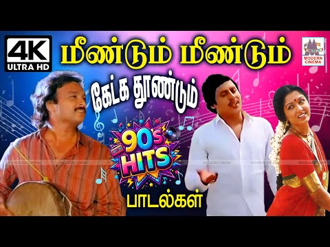 மீண்டும் மீண்டும் கேட்க தூண்டும் இனிய 90s பாடல்கள் Meendum Meendum Ketka Tamil Hits super hit melody