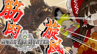 突如乱入してきて筋肉を見せつけてくるアレ part4【MHW】【ゆっくり実況】【MHWIB】