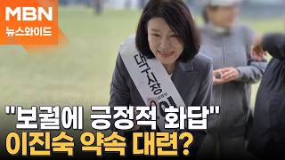 원내 진입 요청에 긍정 화답…이진숙, 대구시장 아닌 보궐로 선회 가능성? [뉴스와이드]