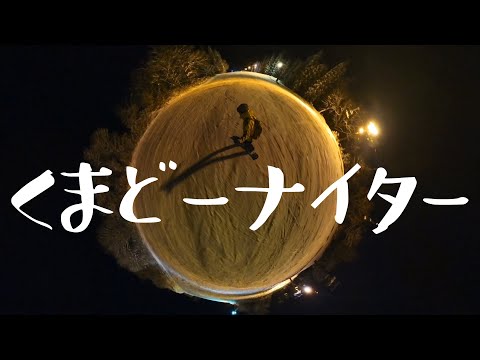 PR動画【赤倉温泉スキー場】くまどーナイター2024/01/06