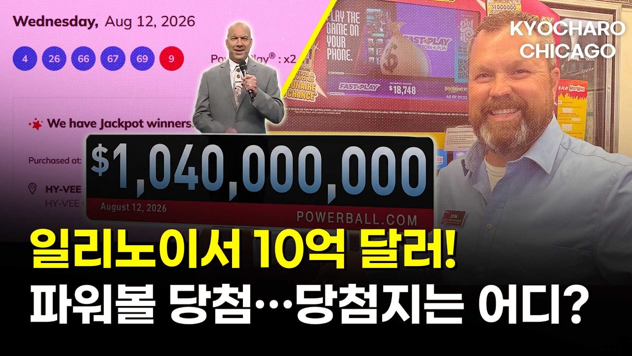 일리노이서 10억 달러 파워볼 터졌다…당첨지는 어디?ㅣ+관세 환급·메디케이드·샴버그 맛집