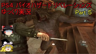 【ゆっくり実況】PS4 バイオハザード リベレーションズPart. 5